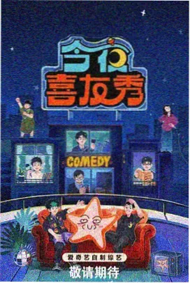 周末不打烊 慢生活综艺竖版海报