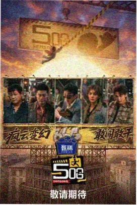 深夜食单 美食探店综艺竖版海报